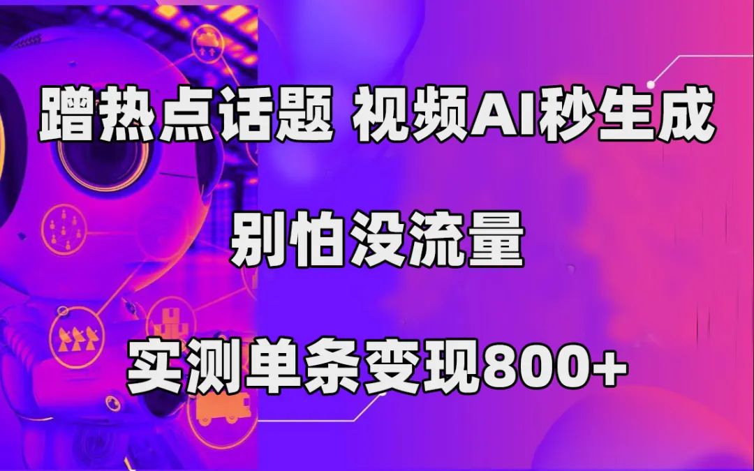 副业赚钱_3分钟一条原创视频，AI一键生成，中视频伙伴计划项目拆解_副业教程