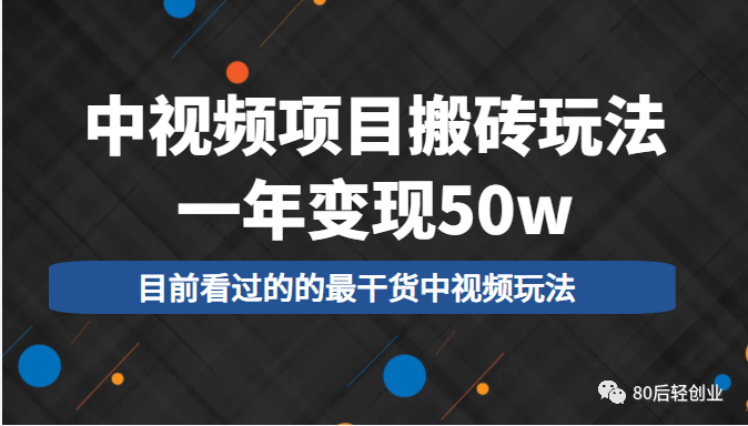 副业赚钱_中视频项目搬砖玩法，一年变现50w，目前看过的的最干货中视频玩法_副业教程