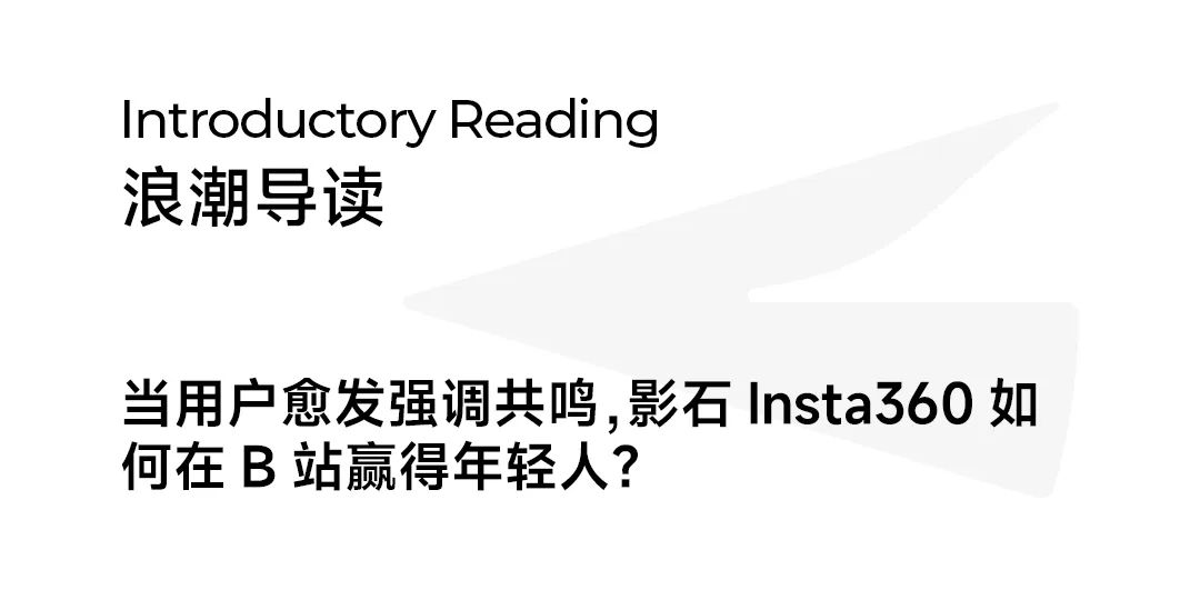 副业赚钱_对话影石Insta360：将用户心声带上太空，我们如何在B站打爆品牌力？_副业教程