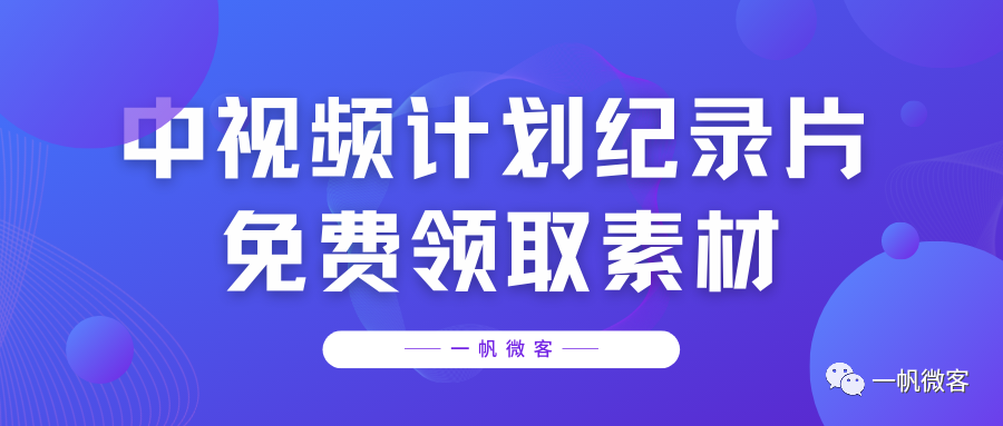 副业赚钱_中视频计划纪录片项目，免费领取素材【速！失效不补】_副业教程