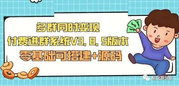 副业赚钱_最新付费进群系统(带定位)源码有教程_副业教程