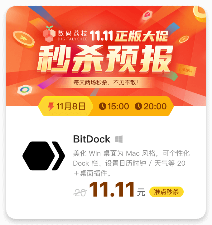 副业赚钱_11 月 8 日开秒 | 11.11 元抢 BitDock_副业教程