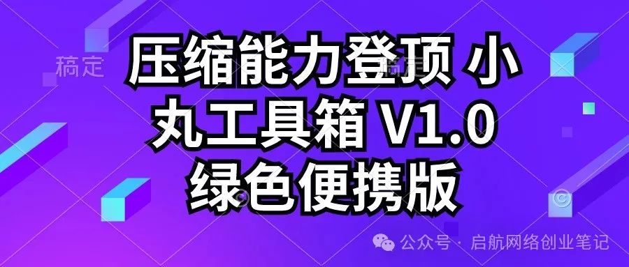 副业赚钱_压缩大师选择：小丸工具箱 V1.0 绿色便携版，压缩能力无与伦比！_副业教程