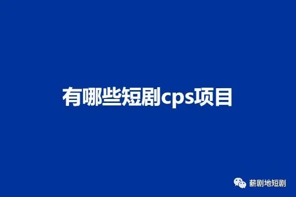 副业赚钱_有哪些短剧cps项目_副业教程