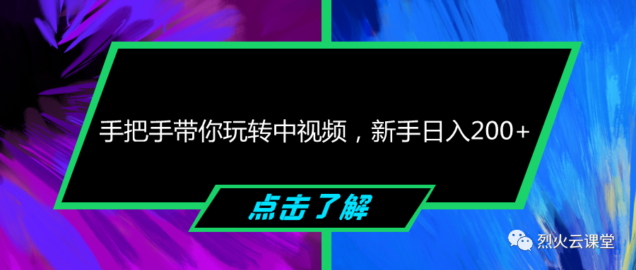 副业赚钱_手把手带你玩转中视频，新手日入200+_副业教程