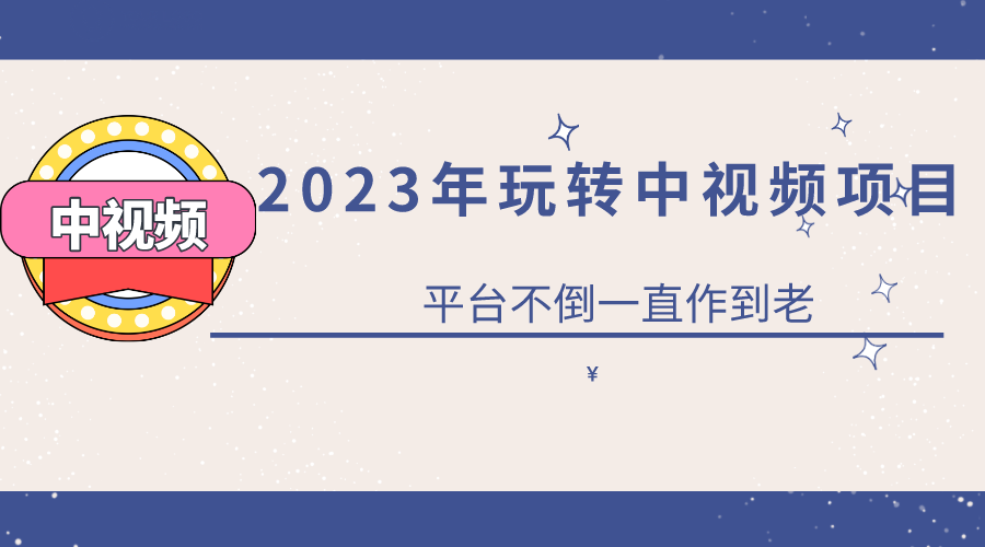 副业赚钱_2023一心0基础玩转中视频项目：平台不倒，一直做到老_副业教程