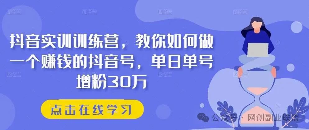 副业赚钱_最新网赚项目（保姆级教程+实操+素材+工具）全程干货_副业教程