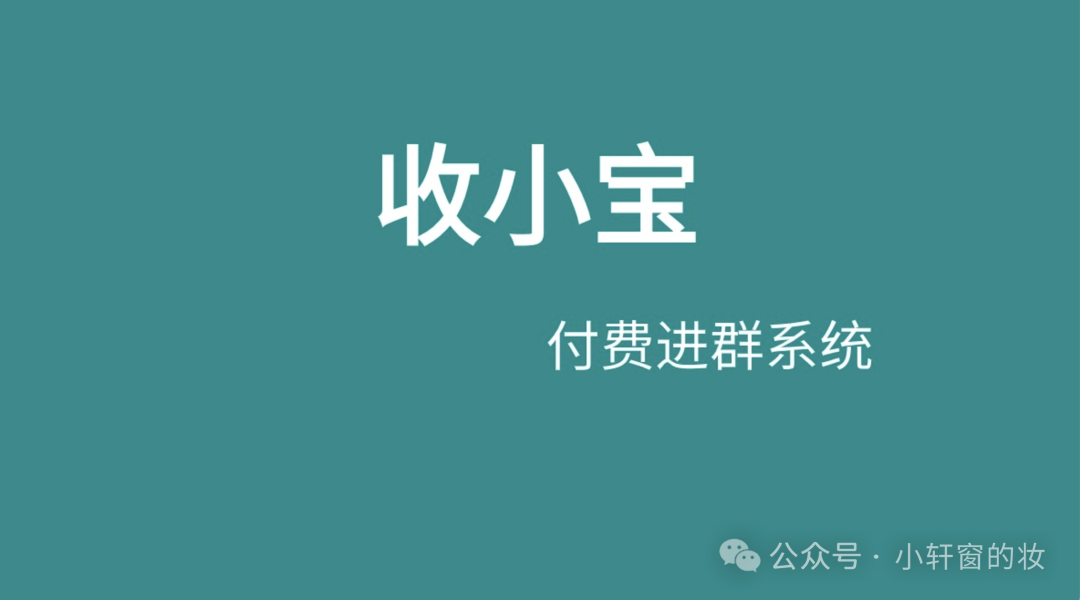 副业赚钱_付费进群系统：免开发的付费进群设置教程_副业教程