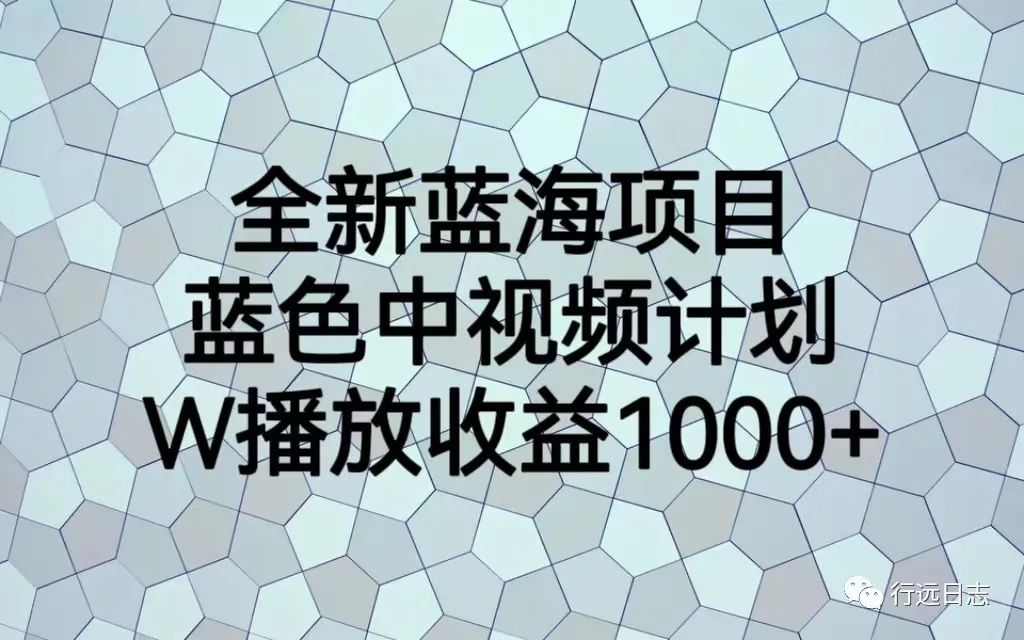 副业赚钱_全新蓝海项目，蓝色中视频计划，1W播放量1000+ [网友投稿]_副业教程