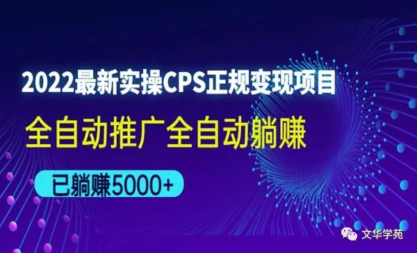 副业赚钱_《CPS正规变现项目》已躺赚5000+_副业教程