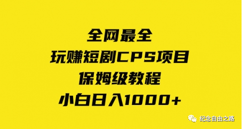 副业赚钱_玩赚短剧CPS项目保姆级教程，小白日入1000元以上_副业教程