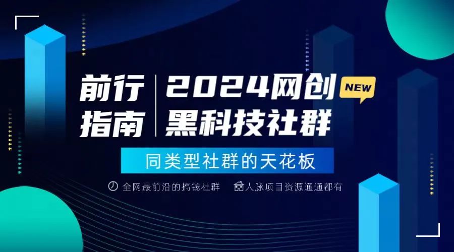 副业赚钱_2024网络创业黑科技社群介绍_副业教程