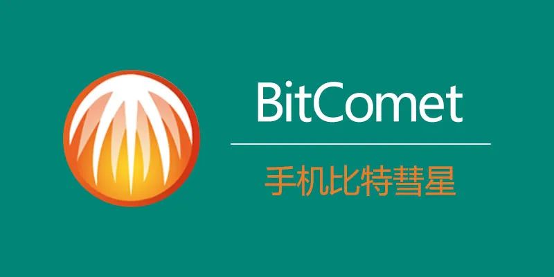 副业赚钱_电脑技巧：推荐一款非常好用的下载神器——BitComet，值得收藏！_副业教程