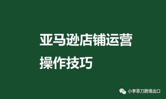 副业赚钱_分享 | 亚马逊运营的那些小技巧_副业教程