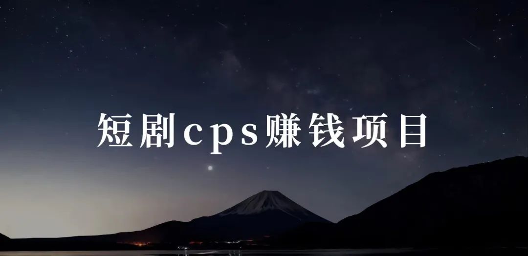 副业赚钱_短剧cps项目，1天赚了4500+_副业教程