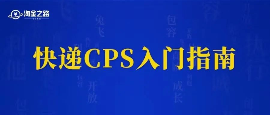 副业赚钱_快递CPS入门教程及踩坑入坑指南_副业教程