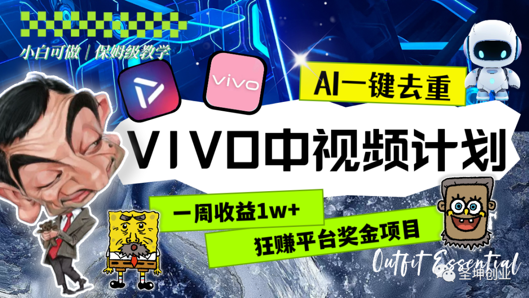 副业赚钱_一周收益1w+，VIVO中视频项目，AI一键去重，狂赚平台奖金（教程+素材）_副业教程