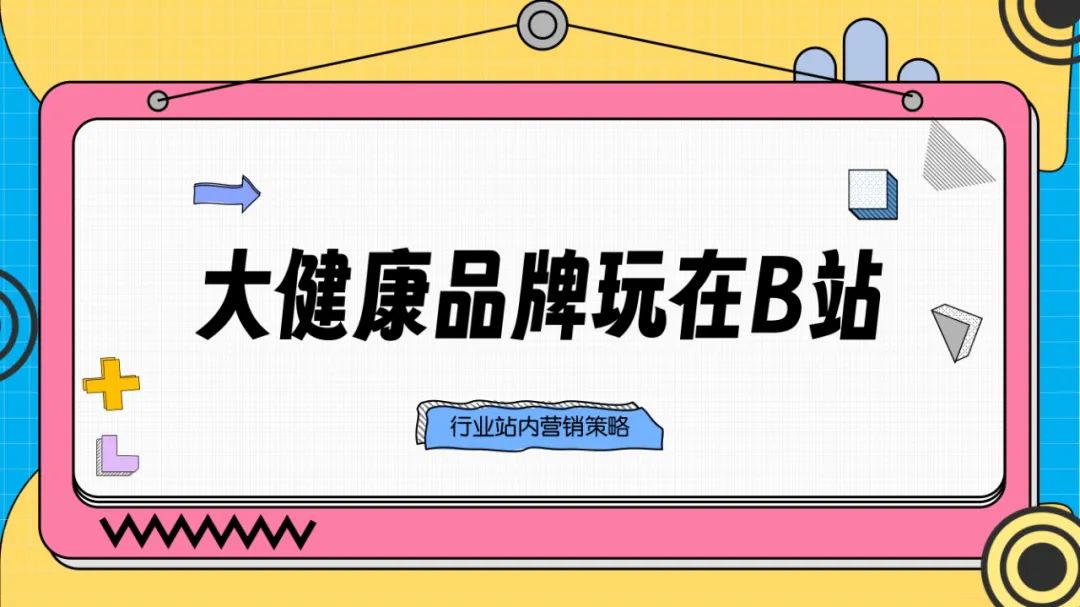 副业赚钱_大健康行业2024年B站营销解决方案-54页_副业教程