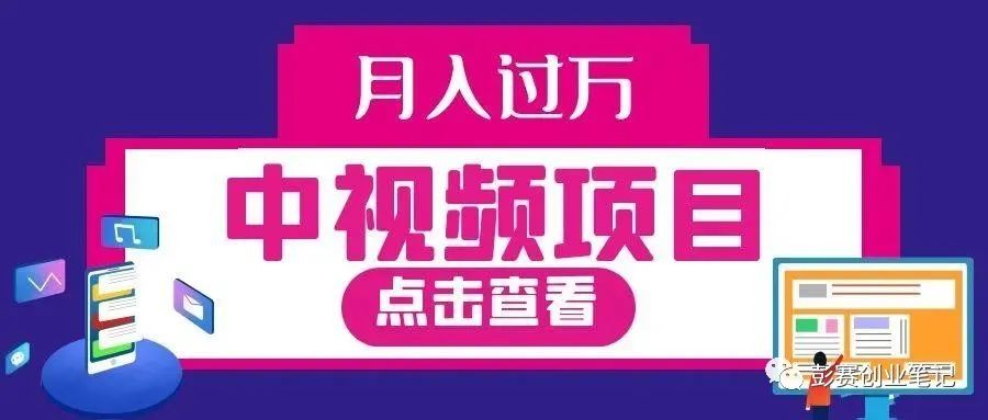 副业赚钱_蓝海中视频项目免费教程，助你开启副业新征程！_副业教程