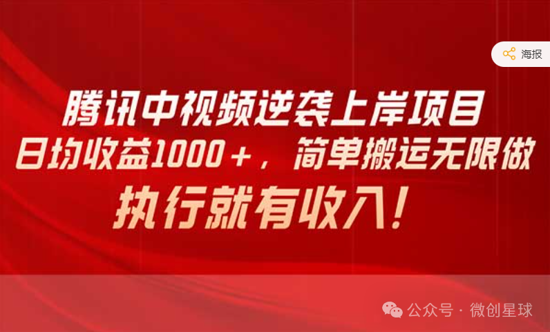 副业赚钱_腾讯中视频项目，简单搬运无限做，执行就有收入。_副业教程