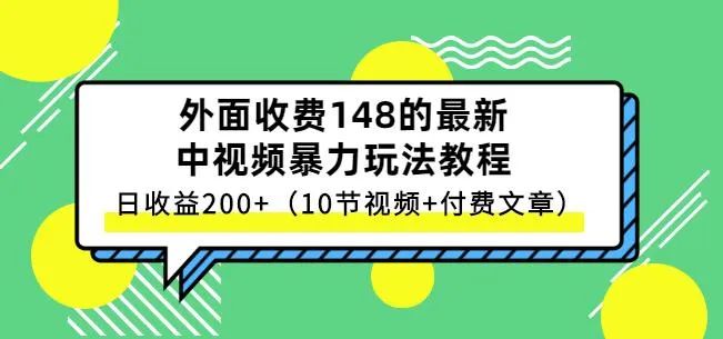 副业赚钱_中视频项目保姆级实战教程，视频讲解，实操演示，日收益200+_副业教程