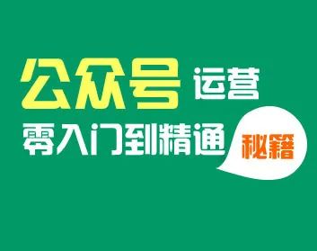 副业赚钱_公众号运营实操教程解决方案（精选内容干货）_副业教程