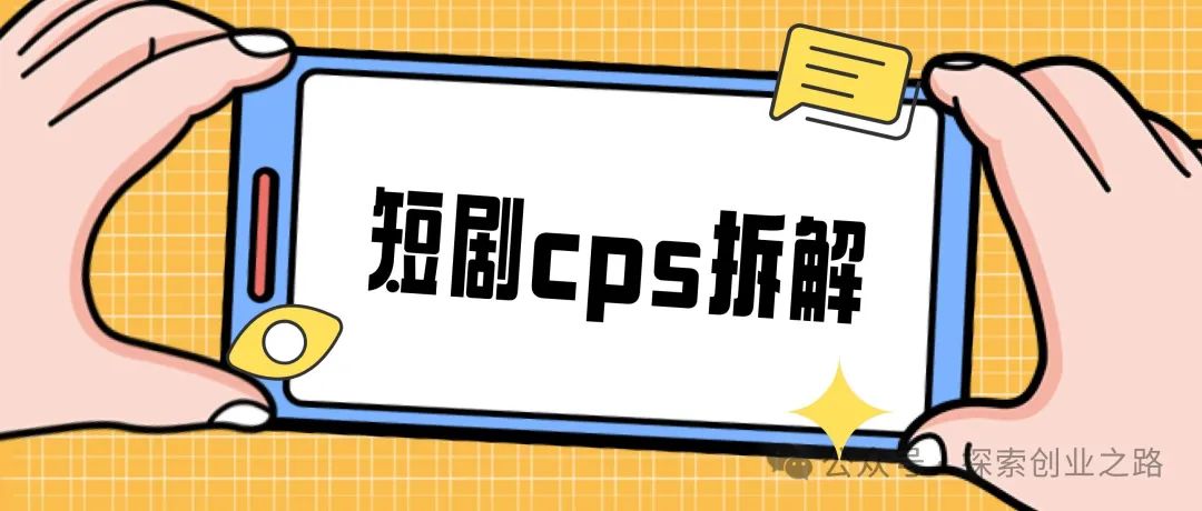 副业赚钱_短剧CPS项目新手入门，一篇文章带你玩转！_副业教程