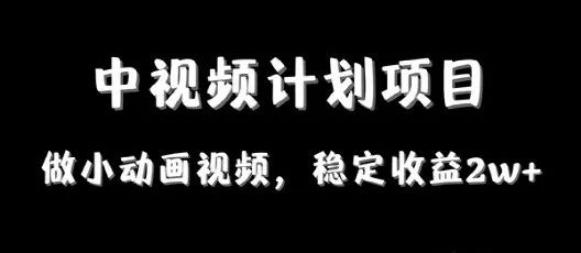 副业赚钱_中视频计划项目教程，简单操作稳定收益1w_副业教程