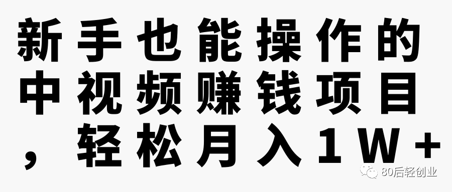 副业赚钱_新手也能操作的中视频赚钱项目，轻松月入1W+【视频教程】_副业教程