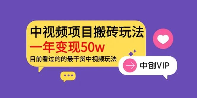 副业赚钱_《中视频项目搬砖，一年变现50w》目前看过的的最干货中视频玩法_副业教程