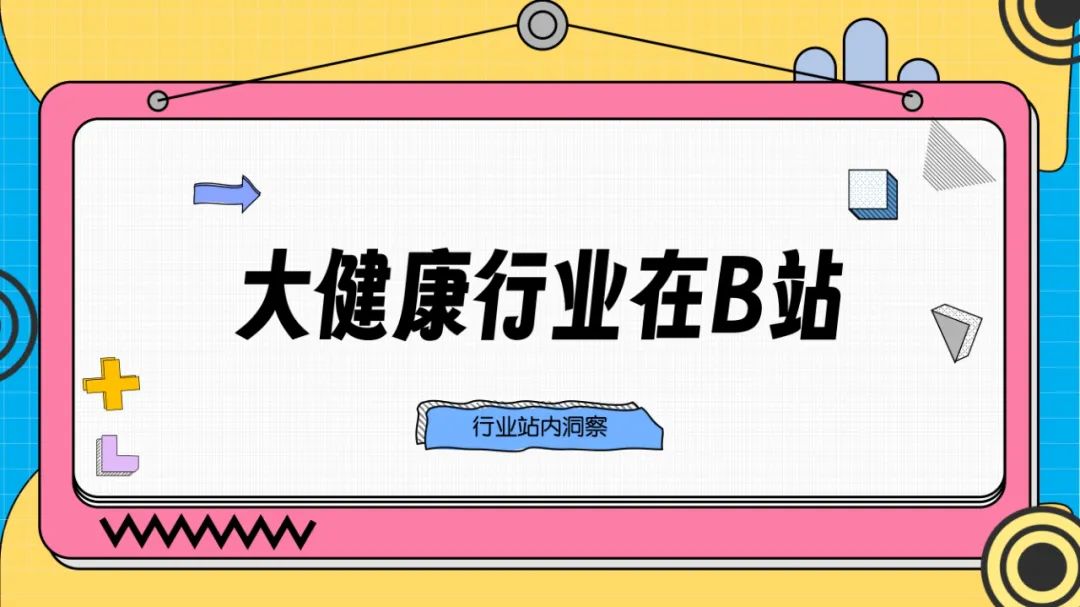 副业赚钱_大健康行业2024年B站营销解决方案-54页_副业教程