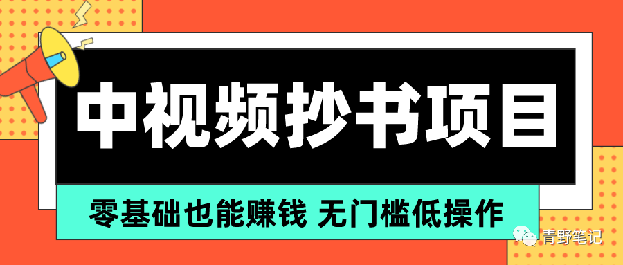 副业赚钱_中视频伙伴计划抄书项目，1分钟搞定原创视频内容，零基础新手可操作的玩法_副业教程