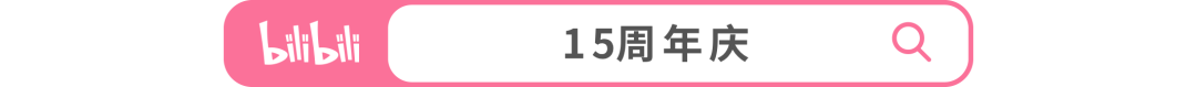 副业赚钱_B站15岁生日，抽大奖！_副业教程