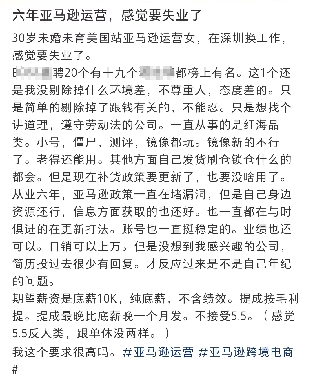 副业赚钱_就业环境极度紧张，深圳6年亚马逊运营找不到工作！_副业教程