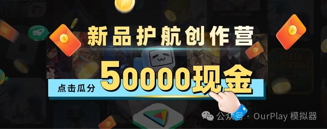 副业赚钱_【OurPlay电脑版】新品护航创作营！b站发布视频即可瓜分50000元现金奖励！_副业教程