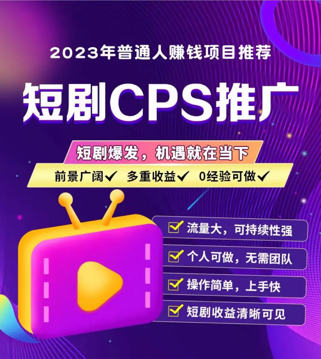 副业赚钱_剧里剧外--短剧CPS项目简介_副业教程