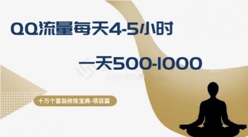 副业赚钱_qq日引500-1000，QQ,引流方法，只需5个小时_副业教程