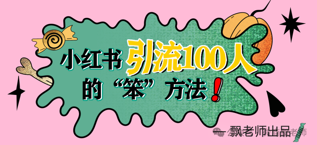 副业赚钱_飘老师：从小红书一天微信引流100人，居然只用了这么一招“傻方法”！_副业教程