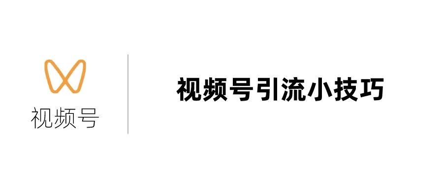 副业赚钱_视频号如何引流？官方提供了9种方式_副业教程