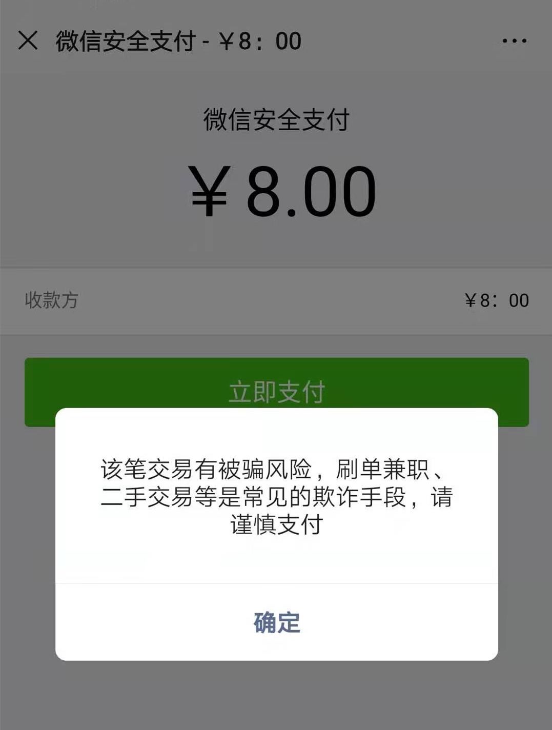 副业赚钱_反诈预警！警惕微信入群收费诈骗，微信支付8元变800元？_副业教程