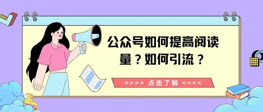 副业赚钱_如何提高公众号阅读量？如何给公众号引流？_副业教程