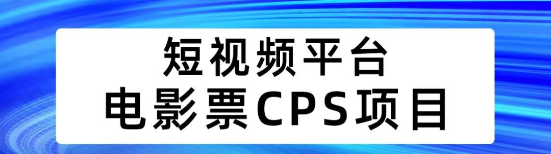 副业赚钱_春节火爆项目，电影票cps简单好做收益高_副业教程