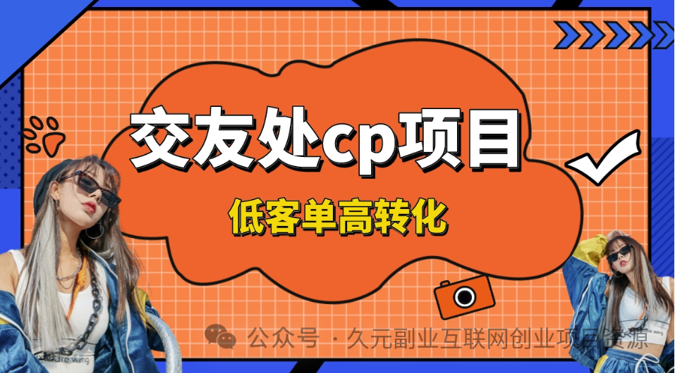 副业赚钱_【项目拆解】交友搭子付费进群项目，低客单高转化率，长久稳定，单号日入200+_副业教程