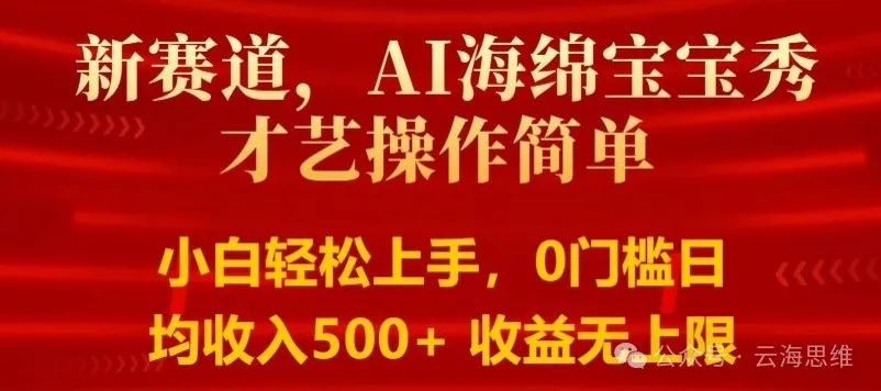 副业赚钱_AI海绵宝宝秀才艺项目，简单易操作，可做抖音中视频、音乐单，视频号创作者分成计划_副业教程