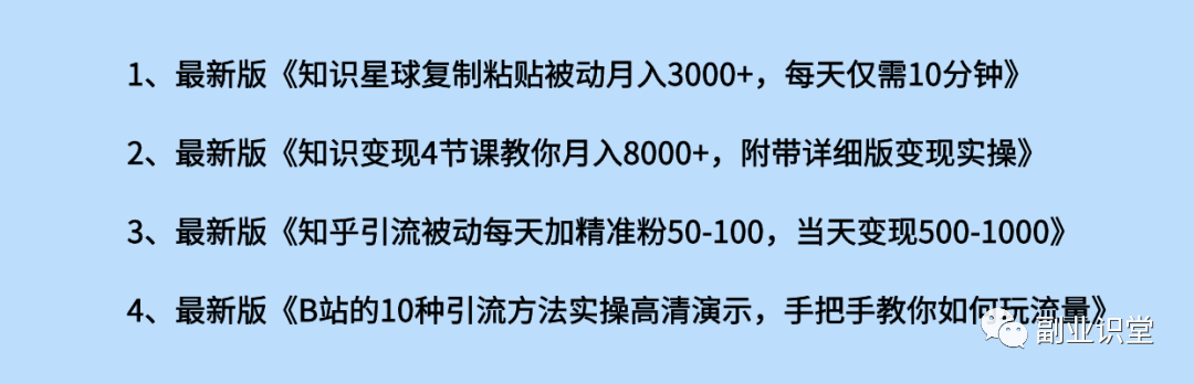 副业赚钱_B站精准引流变现解析，纯实操笔记！运营人必看_副业教程