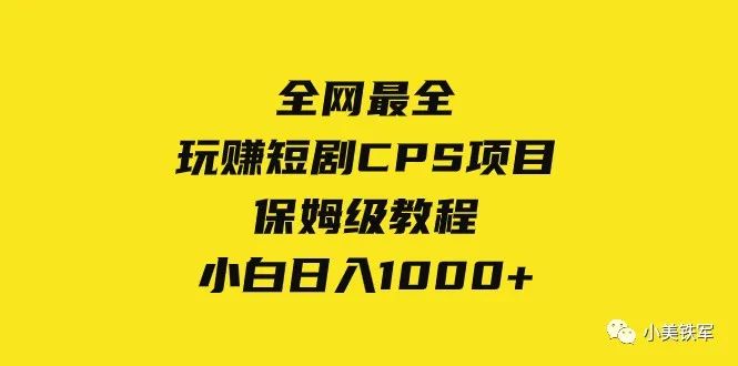 副业赚钱_全网最全，玩赚短剧CPS项目保姆级教程，小白日入1000+_副业教程