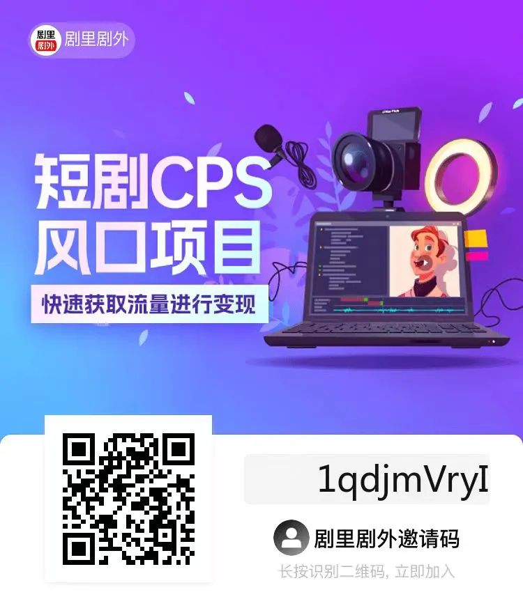 副业赚钱_剧里剧外--短剧CPS项目简介_副业教程