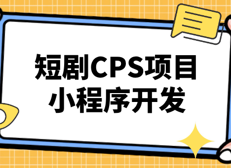 副业赚钱_短剧CPS项目小程序开发，功能开发_副业教程