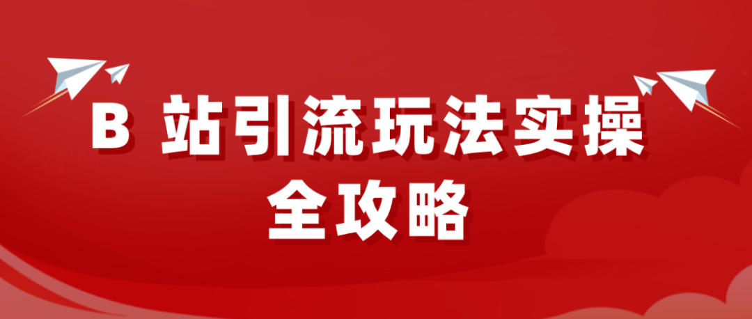 副业赚钱_B站引流玩法实操全攻略_副业教程