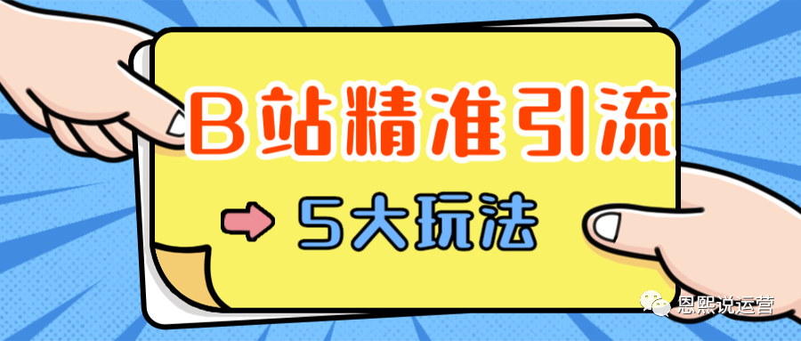 副业赚钱_B站，精准引流的5种玩法，你知道吗？_副业教程